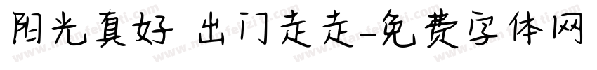 阳光真好 出门走走字体转换